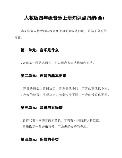 人教版四年级音乐上册知识点归纳(全)