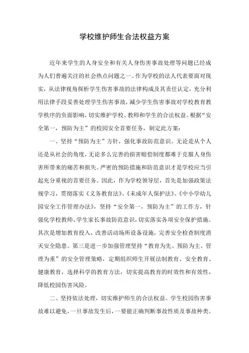 学校维护师生合法权益方案
