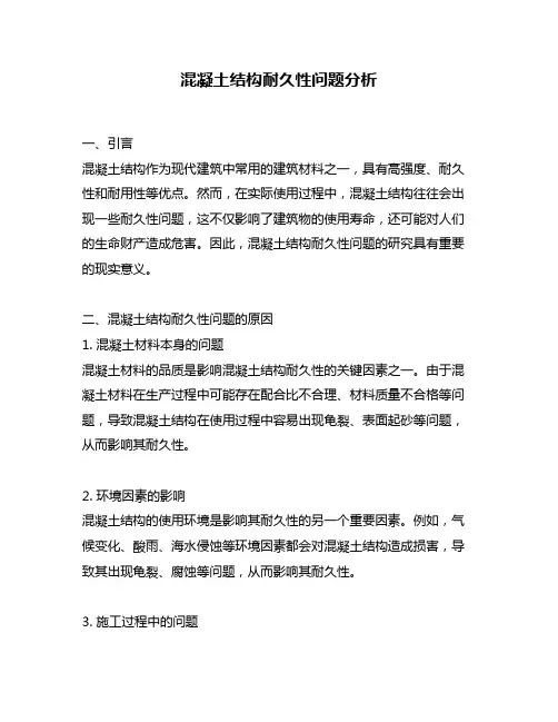 混凝土结构耐久性问题分析