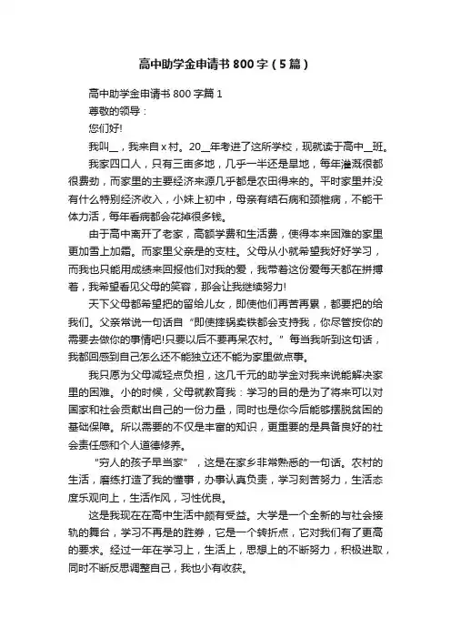 高中助学金申请书800字（5篇）
