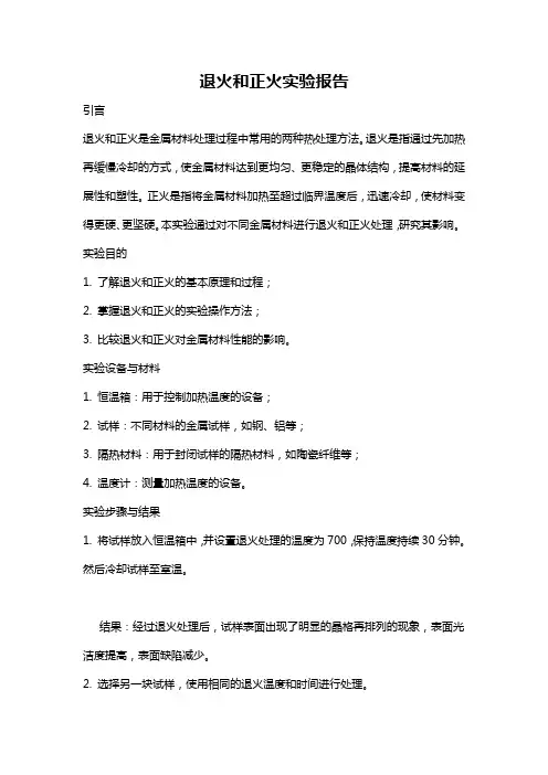 退火和正火实验报告