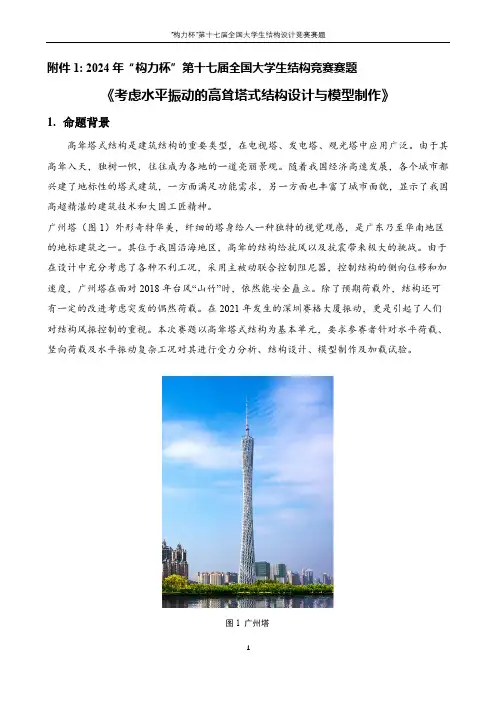 2024年“构力杯”第十七届全国大学生结构设计竞赛-考虑水平振动的高耸塔式结构设计与模型制作
