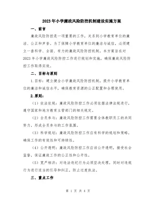 2023年小学廉政风险防控机制建设实施方案