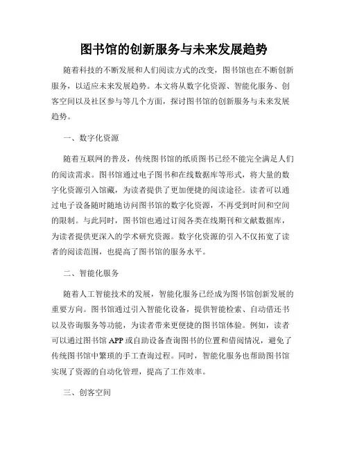图书馆的创新服务与未来发展趋势