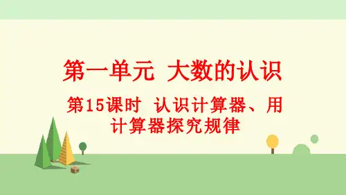人教版数学四年级上册      认识计算器、用计算器探究规律