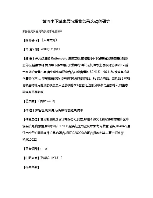 黄河中下游表层沉积物各形态磷的研究