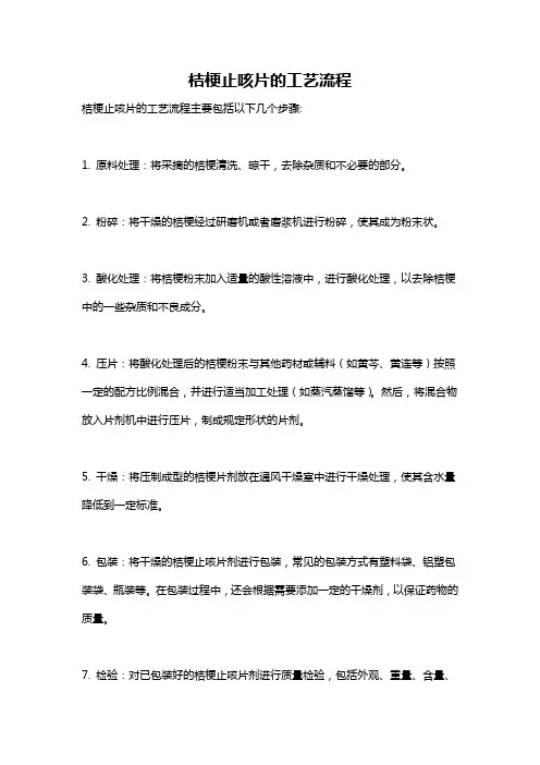 桔梗止咳片的工艺流程