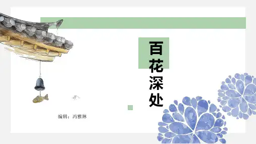 (完整版)百花深处PPT