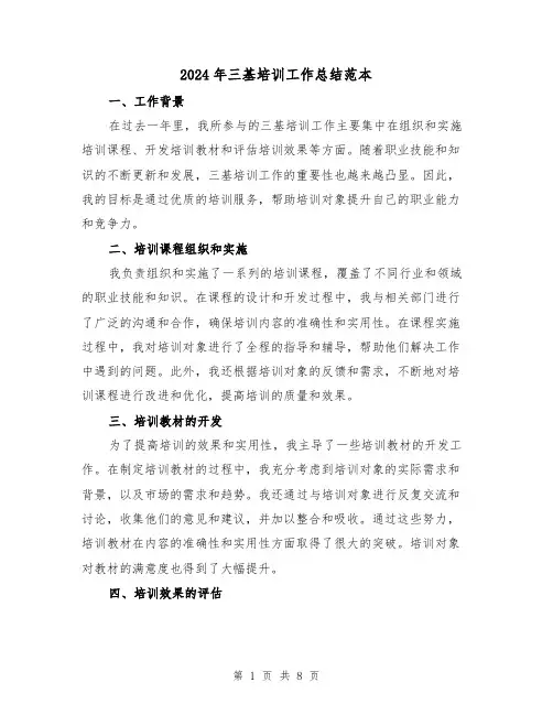2024年三基培训工作总结范本（二篇）