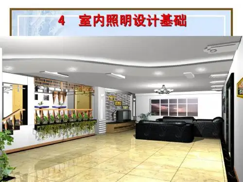 第4章  室内照明设计基础