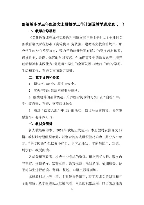 最新部编版小学三年级语文上册教学工作计划及教学进度表共7篇
