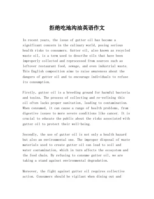 拒绝吃地沟油英语作文