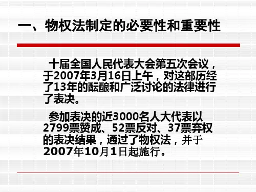 第九讲物权法的几个问题