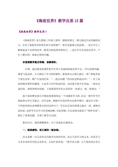 《海底世界》教学反思15篇