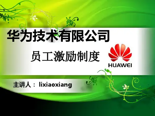 华为激励制度