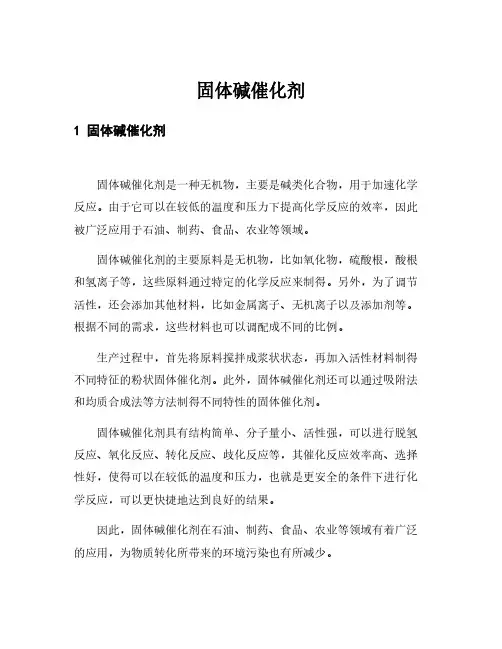 固体碱催化剂