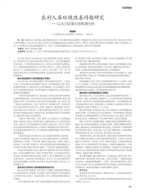 农村人居环境改善问题研究——以永川区南大街街道为例
