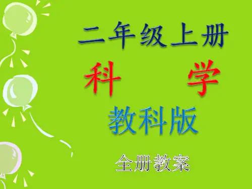 教科版小学三年级上册科学全册PPT上课课件