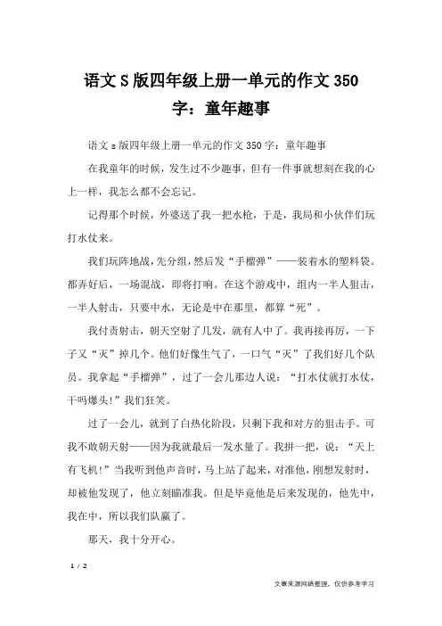 语文S版四年级上册一单元的作文350字：童年趣事_单元作文
