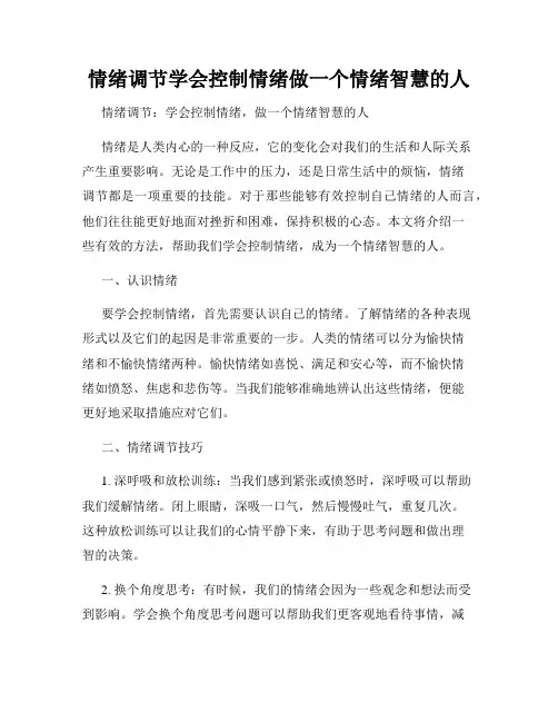 情绪调节学会控制情绪做一个情绪智慧的人