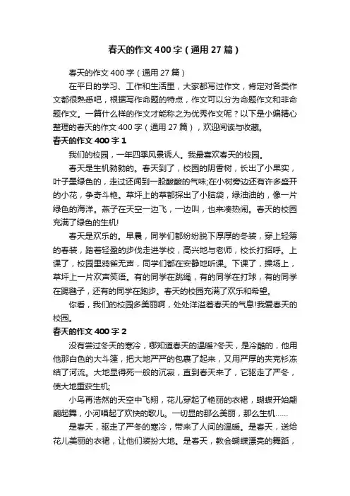 春天的作文400字（通用27篇）