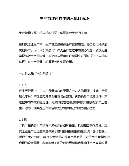生产管理过程中的人机料法环