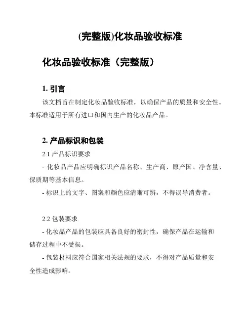 (完整版)化妆品验收标准