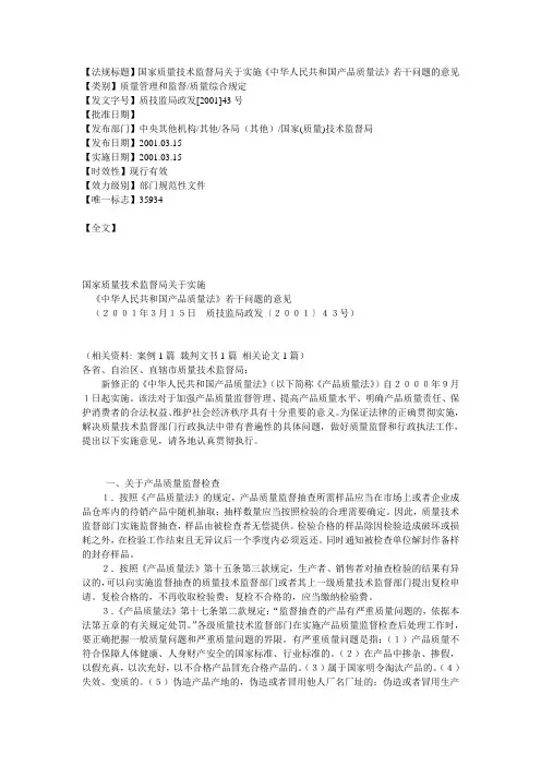 【法规标题】国家质量技术监督局关于实施《中华人民共和国产品质量法》若干问题的意见