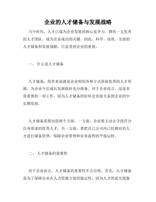 企业的人才储备与发展战略
