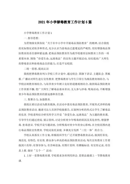 2021年小学禁毒教育工作计划5篇