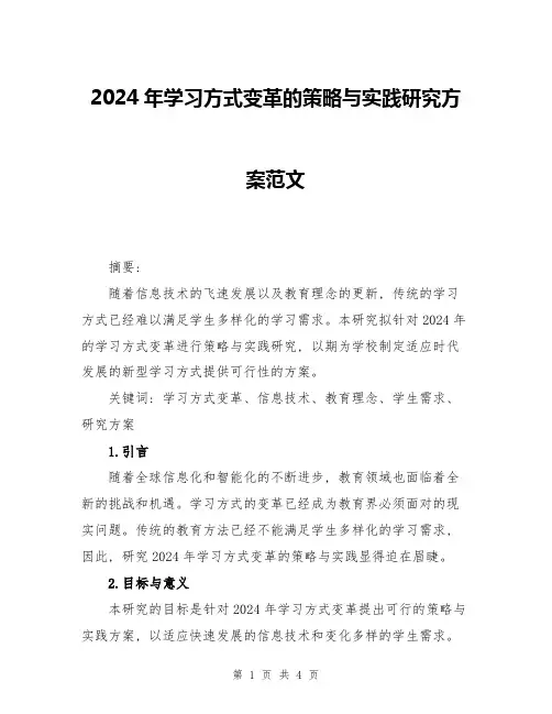 2024年学习方式变革的策略与实践研究方案范文