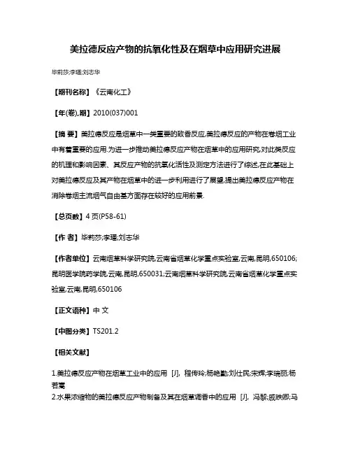 美拉德反应产物的抗氧化性及在烟草中应用研究进展