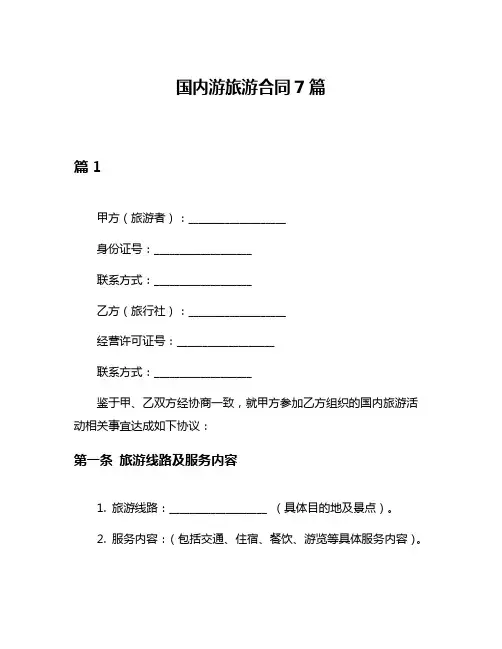 国内游旅游合同7篇