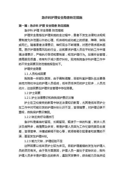 急诊科护理安全隐患防范措施
