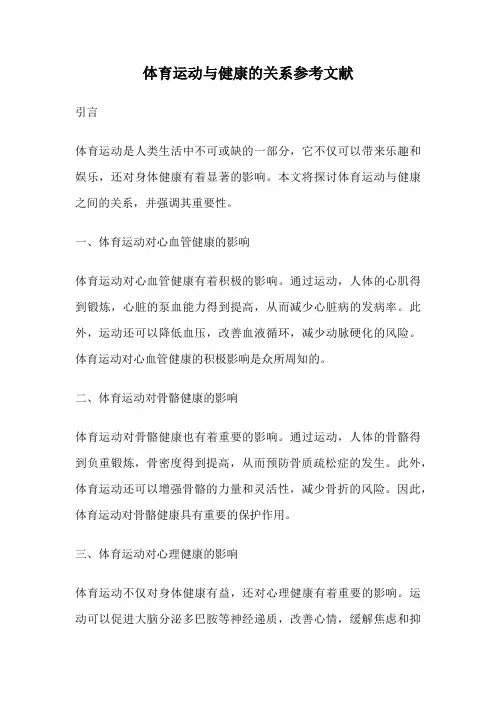 体育运动与健康的关系参考文献