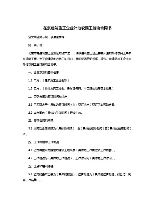 在京建筑施工企业外地农民工劳动合同书