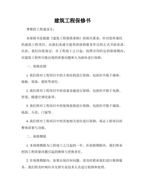 建筑工程保修书