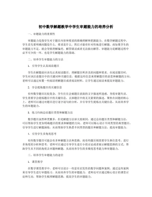 初中数学解题教学中学生审题能力的培养分析