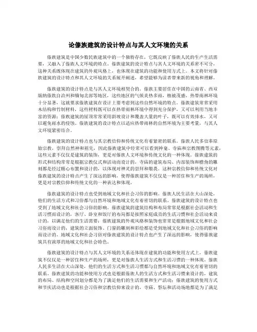 论傣族建筑的设计特点与其人文环境的关系