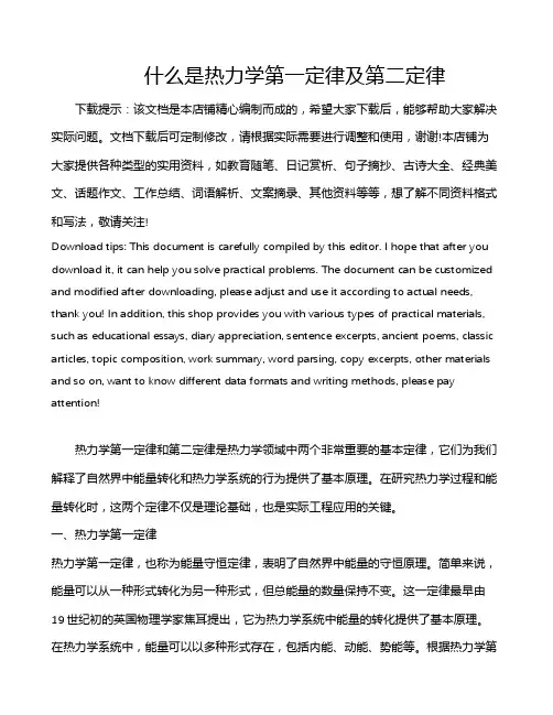 什么是热力学第一定律及第二定律