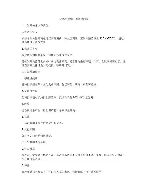 发热护理知识点总结归纳