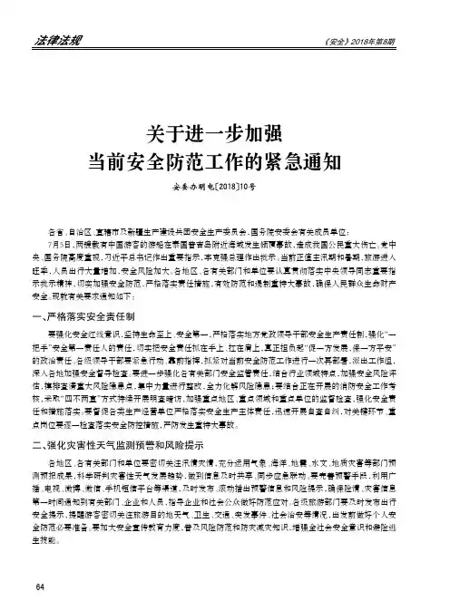 关于进一步加强当前安全防范工作的紧急通知安委办明电〔2018〕10号