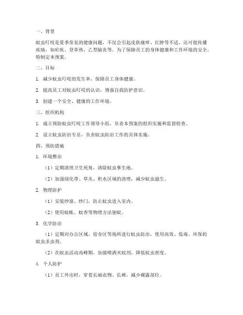 预防蚊虫叮咬安全预案