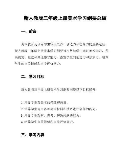 新人教版三年级上册美术学习纲要总结