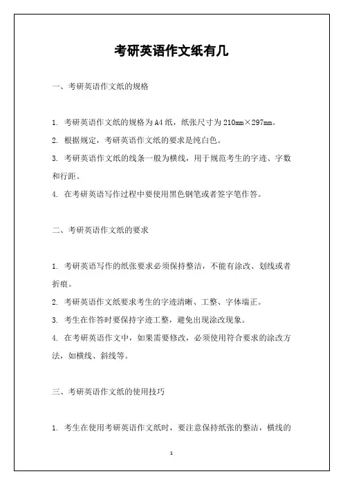 考研英语作文纸有几
