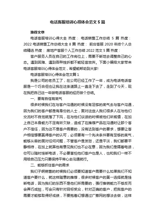 电话客服培训心得体会范文5篇