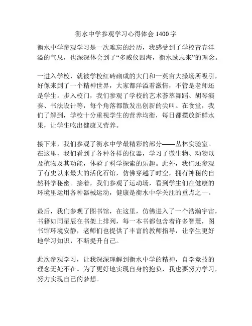 衡水中学参观学习心得体会1400字