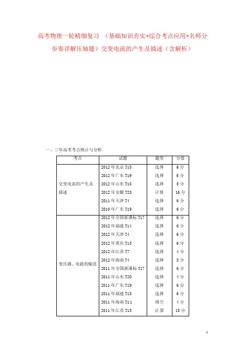 高考物理一轮精细复习 (基础知识夯实+综合考点应用+名师分步奏详解压轴题)交变电流的产生及描述(含解析