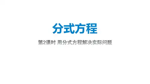 《分式方程》分式PPT(第2课时用分式方程解决实际问题)