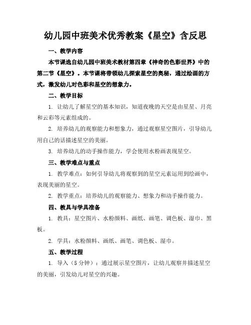 幼儿园中班美术优秀教案《星空》含反思